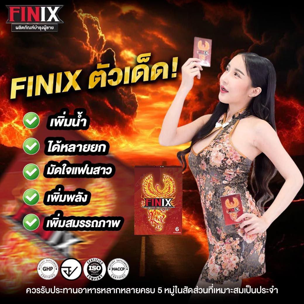FINIX ตัวเด็ด เพิ่มพลัง เพิ่มสมรรถภาพ